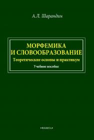 Морфемика и словообразование. Теоретические основы и практикум : учебное пособие. — 2-е изд., стер. ISBN 978-5-9765-4672-1