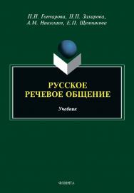 Русское речевое общение : учебник ISBN 978-5-9765-4673-8