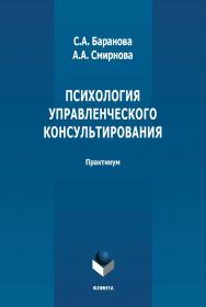 Психология управленческого консультирования: практикум ISBN 978-5-9765-4703-2