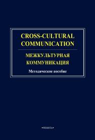 Cross-cultural communication. Межкультурная коммуникация: методическое пособие ISBN 978-5-9765-4706-3