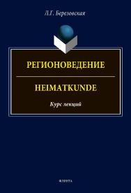 Регионоведение / Heimatkunde: курс лекций ISBN 978-5-9765-4707-0