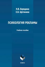 Психология рекламы: учебное пособие ISBN 978-5-9765-4714-8