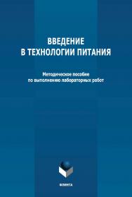 Введение в технологии питания: методическое пособие по выполнению лабораторных работ ISBN 978-5-9765-4731-5