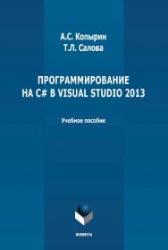 Программирование на С# в Visual Studio 2013: учебное пособие ISBN 978-5-9765-4754-4