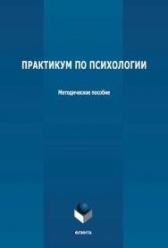 Практикум по психологии: методическое пособие ISBN 978-5-9765-4755-1