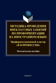 Методика проведения внеклассных занятий по профориентации на иностранном языке. Профориентационный кластер «Я и профессия»: методическое пособие ISBN 978-5-9765-4760-5