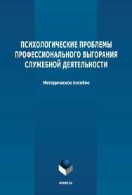 Психологические проблемы профессионального выгорания служебной деятельности: методическое пособие ISBN 978-5-9765-4769-8