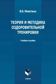 Теория и методика оздоровительной тренировки: учебное пособие ISBN 978-5-9765-4773-5