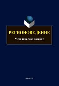 Регионоведение: методическое пособие ISBN 978-5-9765-4777-3