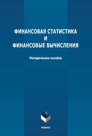 Финансовая статистика и финансовые вычисления: методическое пособие ISBN 978-5-9765-4785-8