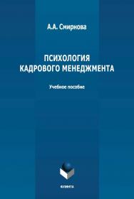 Психология кадрового менеджмента: учебное пособие ISBN 978-5-9765-4786-5