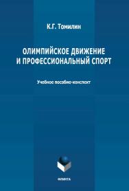 Олимпийское движение и профессиональный спорт: в 2 ч. Ч. 1: 776 г. до н.э. - 1964 г. н.э. : учебное пособие-конспект ISBN 978-5-9765-4794-0