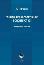 Социальное и спортивное волонтерство: методические указания ISBN 978-5-9765-4796-4