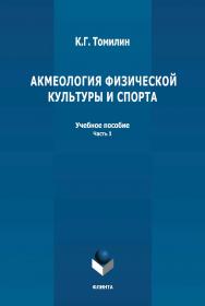 Акмеология физической культуры и спорта. Ч. 1 : учебное пособие ISBN 978-5-9765-4797-1