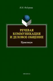 Речевая коммуникация и деловое общение: практикум ISBN 978-5-9765-4802-2