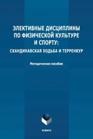 Элективные дисциплины по физической культуре и спорту: скандинавская ходьба и терренкур: методическое пособие ISBN 978-5-9765-4804-6