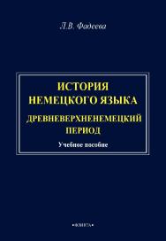 История немецкого языка. Древневерхненемецкий период: учебное пособие. - 2-е изд., стер. ISBN 978-5-9765-4951-7