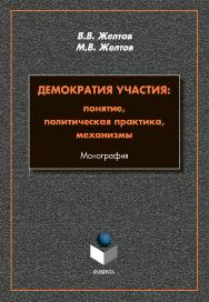 Демократия участия: понятие, политическая практика, механизмы: монография. — 2-е изд., стер. ISBN 978-5-9765-4970-8