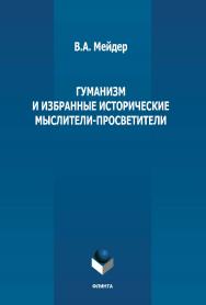 Гуманизм и избранные исторические мыслители-просветители ISBN 978-5-9765-4978-4