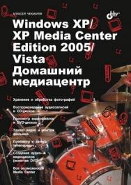 Windows XP/XP Media Center Edition 2005/Vista. Домашний медиацентр ISBN 978-5-9775-0012-8