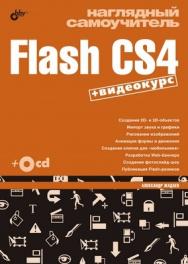 Наглядный самоучитель Flash CS4 ISBN 978-5-9775-0061-6