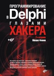 Программирование в Delphi глазами хакера. 2 изд. ISBN 978-5-9775-0081-4