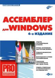 Ассемблер для Windows. 4 изд. ISBN 978-5-9775-0084-5