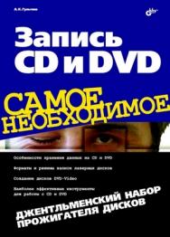 Запись CD и DVD. Джентльменский набор прожигателя дисков ISBN 978-5-9775-0100-2