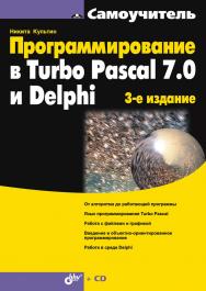 Программирование в Turbo Pascal 7.0 и Delphi, 3 изд. ISBN 978-5-9775-0109-5