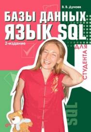 Базы данных. Язык SQL для студента, 2 изд. ISBN 978-5-9775-0113-2