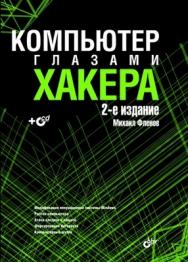 Компьютер глазами хакера, 2 изд. ISBN 978-5-9775-0117-0