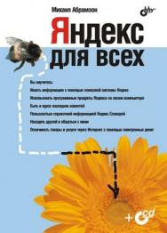 Яндекс для всех ISBN 978-5-9775-0144-6