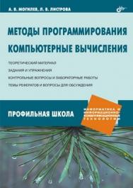 Методы программирования. Компьютерные вычисления ISBN 978-5-9775-0151-4