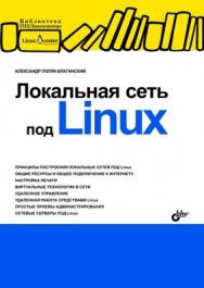 Локальная сеть под Linux ISBN 978-5-9775-0171-2