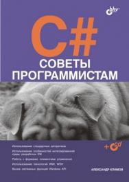 C#. Советы программистам ISBN 978-5-9775-0174-3