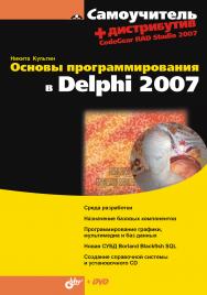 Основы программирования в Delphi 2007 ISBN 978-5-9775-0235-1