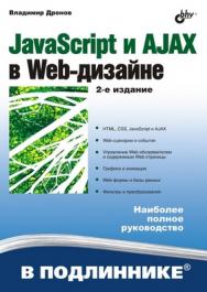 JavaScript и AJAX в Web-дизайне, 2 изд. ISBN 978-5-9775-0251-1