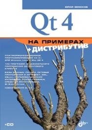 Qt4 на примерах ISBN 978-5-9775-0256-6