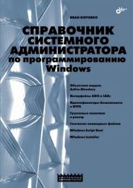 Справочник системного администратора по программированию Windows ISBN 978-5-9775-0296-2