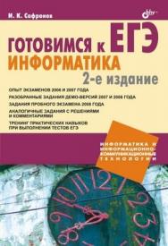 Готовимся к ЕГЭ. Информатика. 2 изд. ISBN 978-5-9775-0300-6