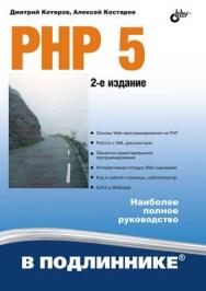 PHP 5. 2 изд. ISBN 978-5-9775-0315-0