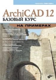 ArchiCAD 12. Базовый курс на примерах ISBN 978-5-9775-0327-3