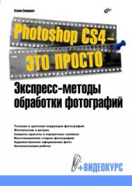 Photoshop CS4 — это просто. Экспресс-методы обработки фотографий ISBN 978-5-9775-0352-5