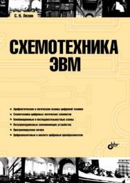 Схемотехника ЭВМ ISBN 978-5-9775-0353-2