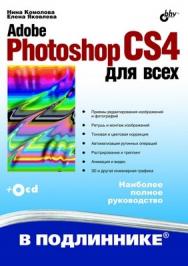 Adobe Photoshop CS4 для всех ISBN 978-5-9775-0354-9