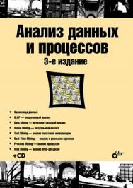 Анализ данных и процессов. 3-е изд. ISBN 978-5-9775-0368-6