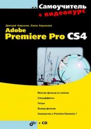 Самоучитель Adobe Premiere Pro CS4 ISBN 978-5-9775-0381-5