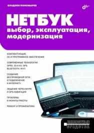 Нетбук: выбор, эксплуатация, модернизация ISBN 978-5-9775-0382-2