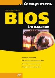 Самоучитель BIOS. 2 изд. ISBN 978-5-9775-0387-7