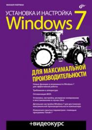 Установка и настройка Windows 7 для максимальной производительности ISBN 978-5-9775-0405-8